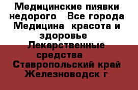 Медицинские пиявки недорого - Все города Медицина, красота и здоровье » Лекарственные средства   . Ставропольский край,Железноводск г.